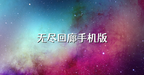 无尽回廊手机版
