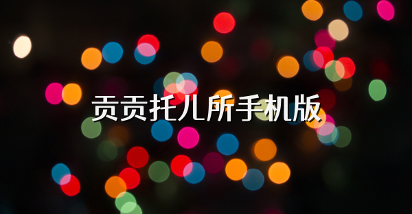 貢貢托兒所手機版