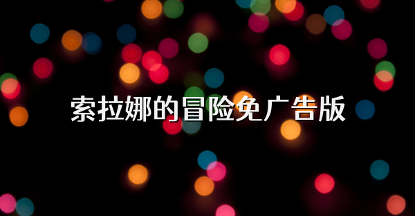索拉娜的冒险免广告版
