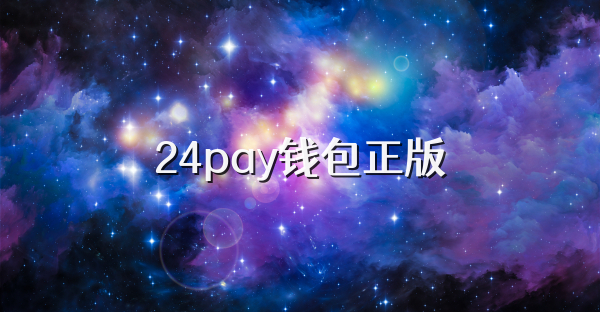 24pay钱包正版