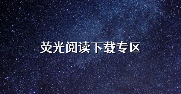 熒光閱讀下載專區