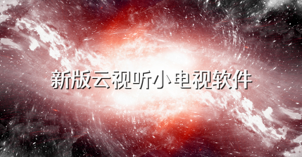 新版云視聽小電視軟件
