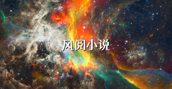 風(fēng)閱小說(shuō)