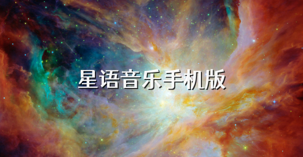 星語音樂手機(jī)版