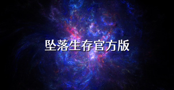 墜落生存官方版