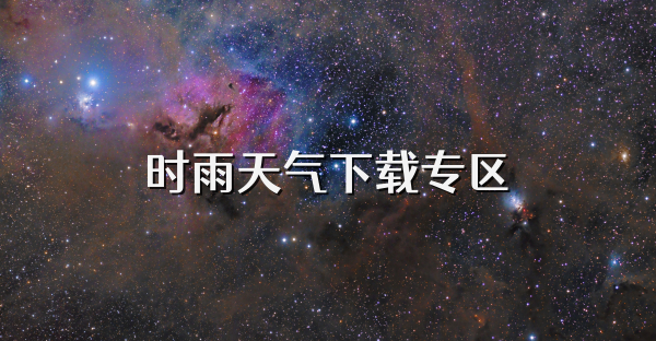 時雨天氣下載專區