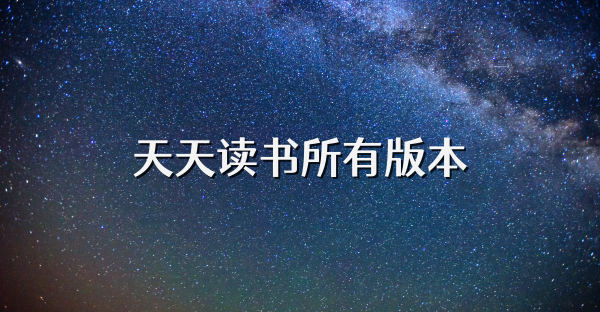 天天讀書所有版本