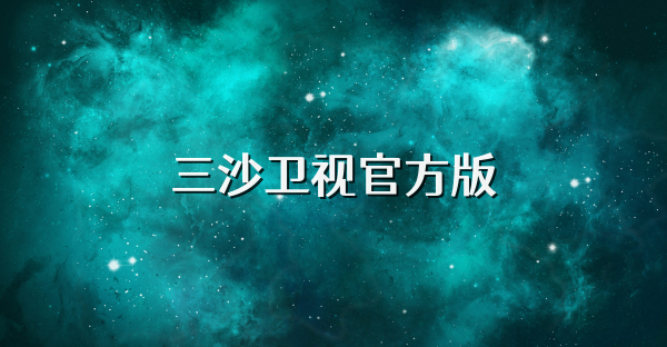 三沙衛(wèi)視官方版