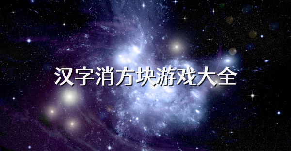 漢字消方塊游戲大全