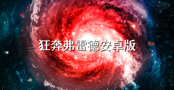 狂奔弗雷德安卓版