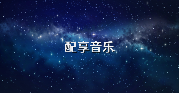 配享音乐