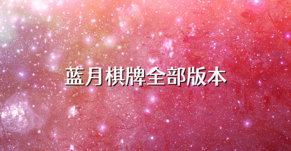 藍月棋牌全部版本