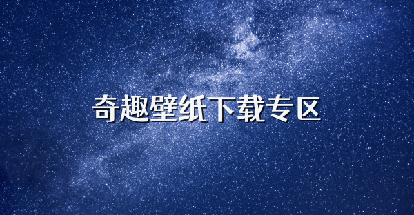 奇趣壁紙下載專區(qū)