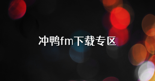 沖鴨fm下載專區
