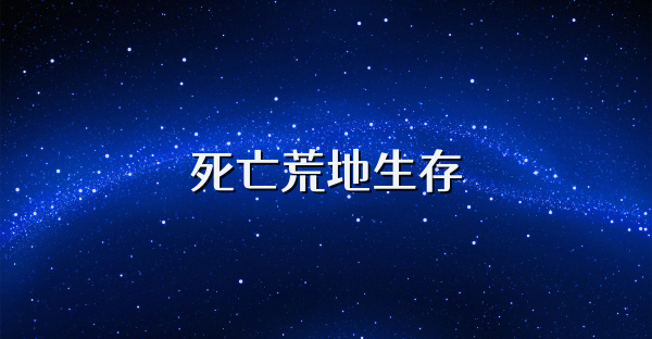 死亡荒地生存