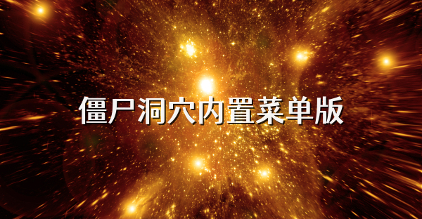 僵尸洞穴內(nèi)置菜單版