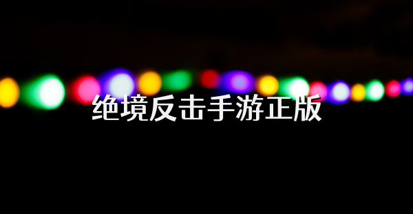 绝境反击手游正版