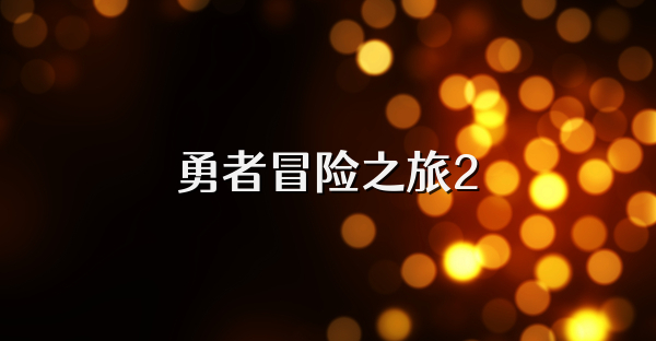 勇者冒險之旅2