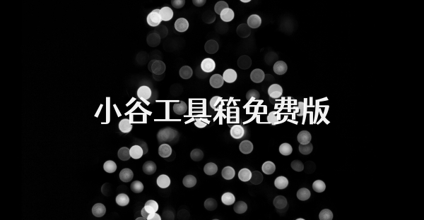 小谷工具箱免費(fèi)版