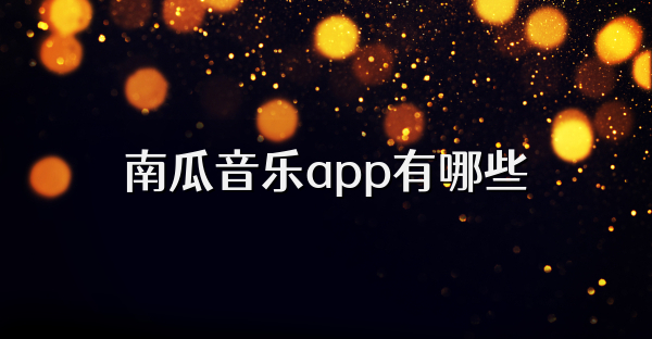 南瓜音樂app有哪些