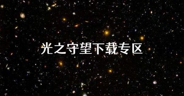 光之守望下载专区