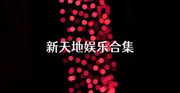 新天地娛樂合集
