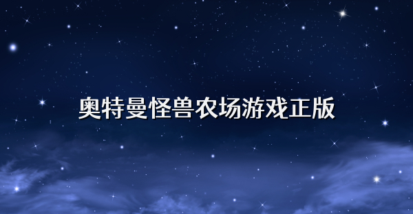 奧特曼怪獸農(nóng)場游戲正版