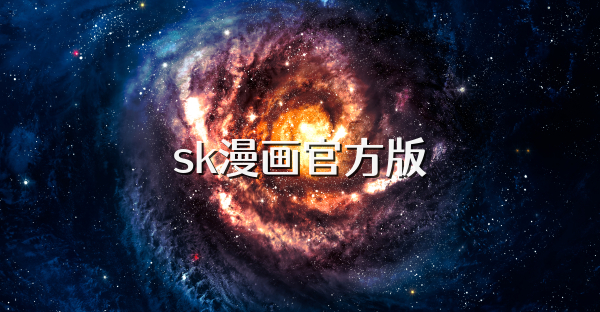 sk漫画官方版