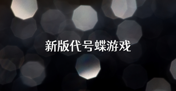 新版代號蝶游戲