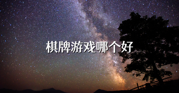 棋牌游戲哪個好