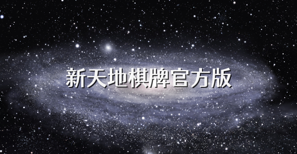 新天地棋牌官方版