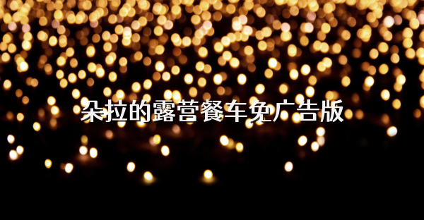 朵拉的露營餐車免廣告版