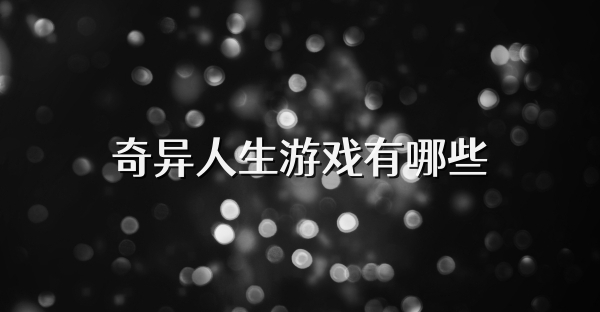 奇異人生游戲有哪些