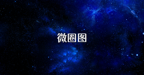 微圈圖