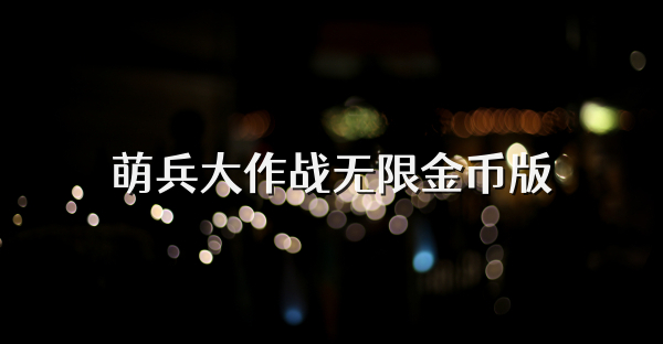 萌兵大作戰無限金幣版