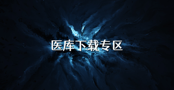 医库下载专区