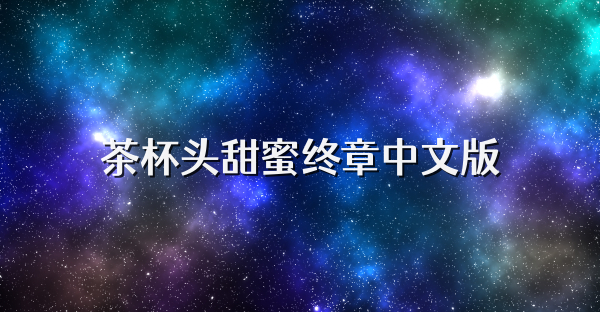 茶杯頭甜蜜終章中文版