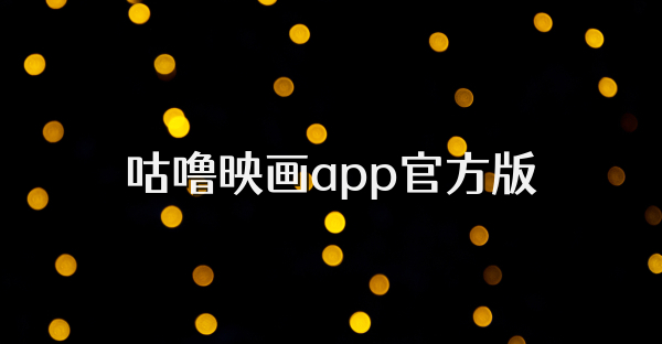 咕嚕映畫app官方版