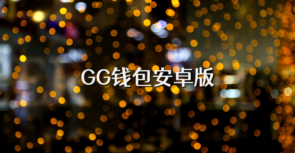 GG錢包安卓版
