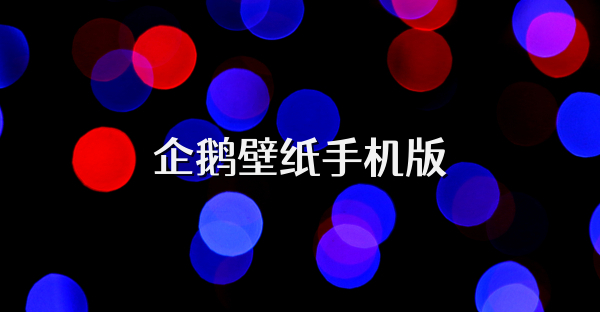 企鵝壁紙手機版
