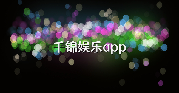 千錦娛樂app