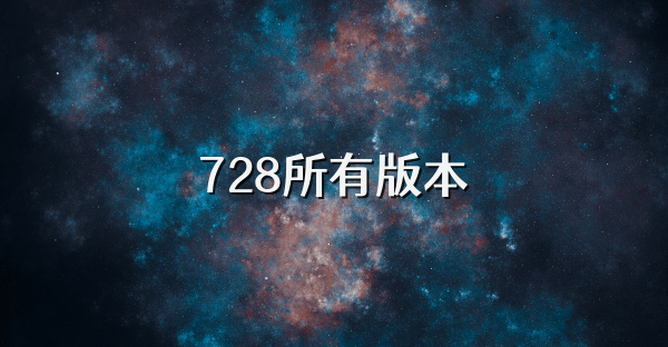 728所有版本