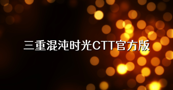 三重混沌时光CTT官方版