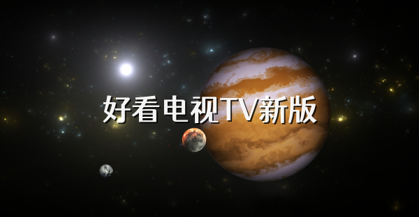好看电视TV新版