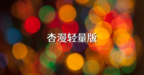 杏漫輕量版