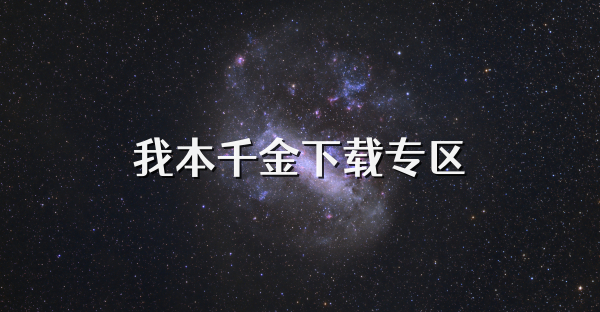 我本千金下載專區
