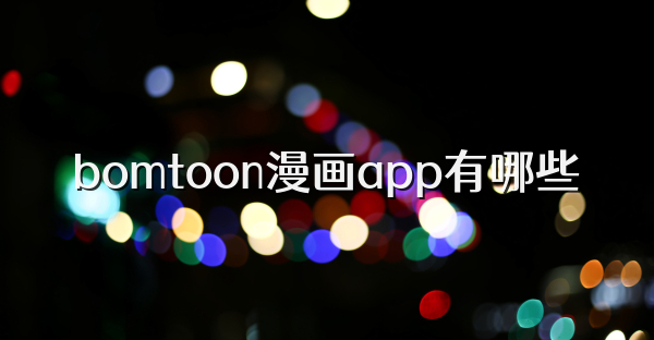 bomtoon漫畫app有哪些