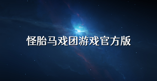 怪胎马戏团游戏官方版