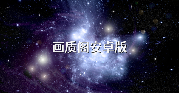 畫質閣安卓版