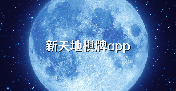 新天地棋牌app